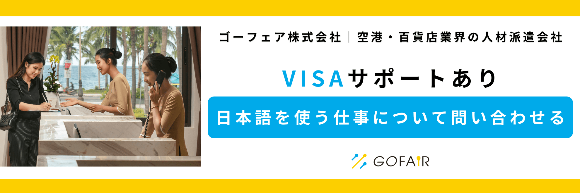 ゴーフェア　日本語を使う仕事について問い合わせる